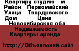 Квартиру студию 20м2 › Район ­ Первомайский › Улица ­ Твардрвского › Дом ­ 22/6 › Цена ­ 6 000 - Новосибирская обл. Недвижимость » Квартиры аренда   